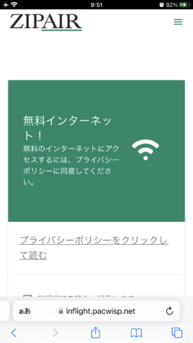 ジップエアーの無料Wi-Fi